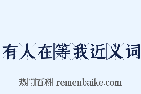 有人在等我近义词是什么意思的图片